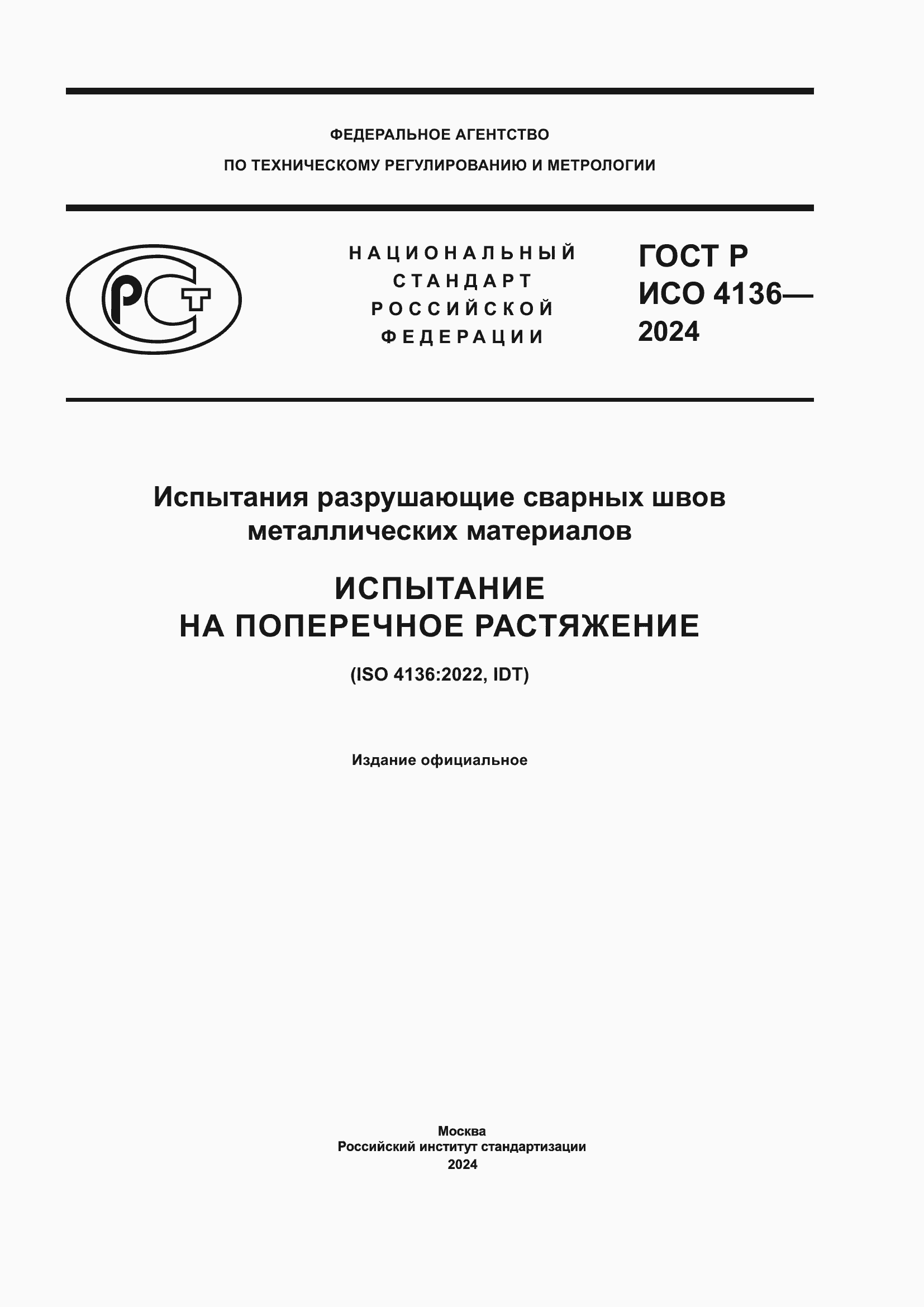 Страница 1 ГОСТ Р ИСО 4136-2024