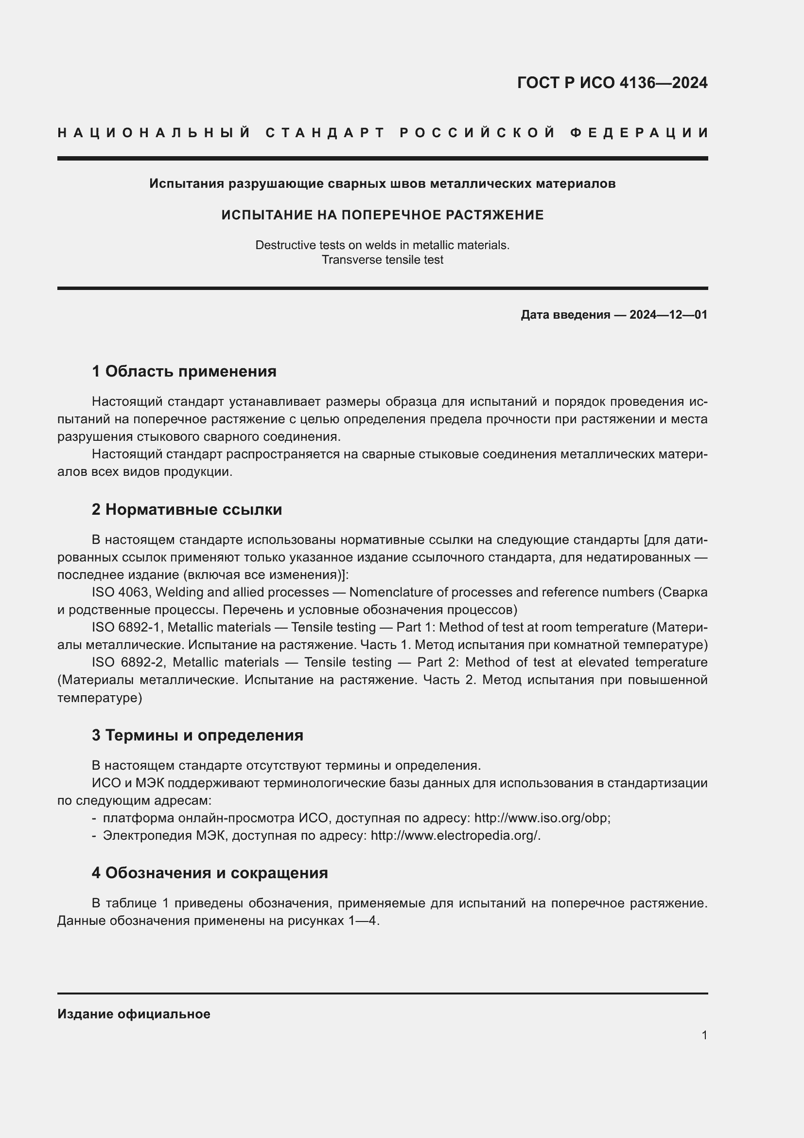 Страница 3 ГОСТ Р ИСО 4136-2024