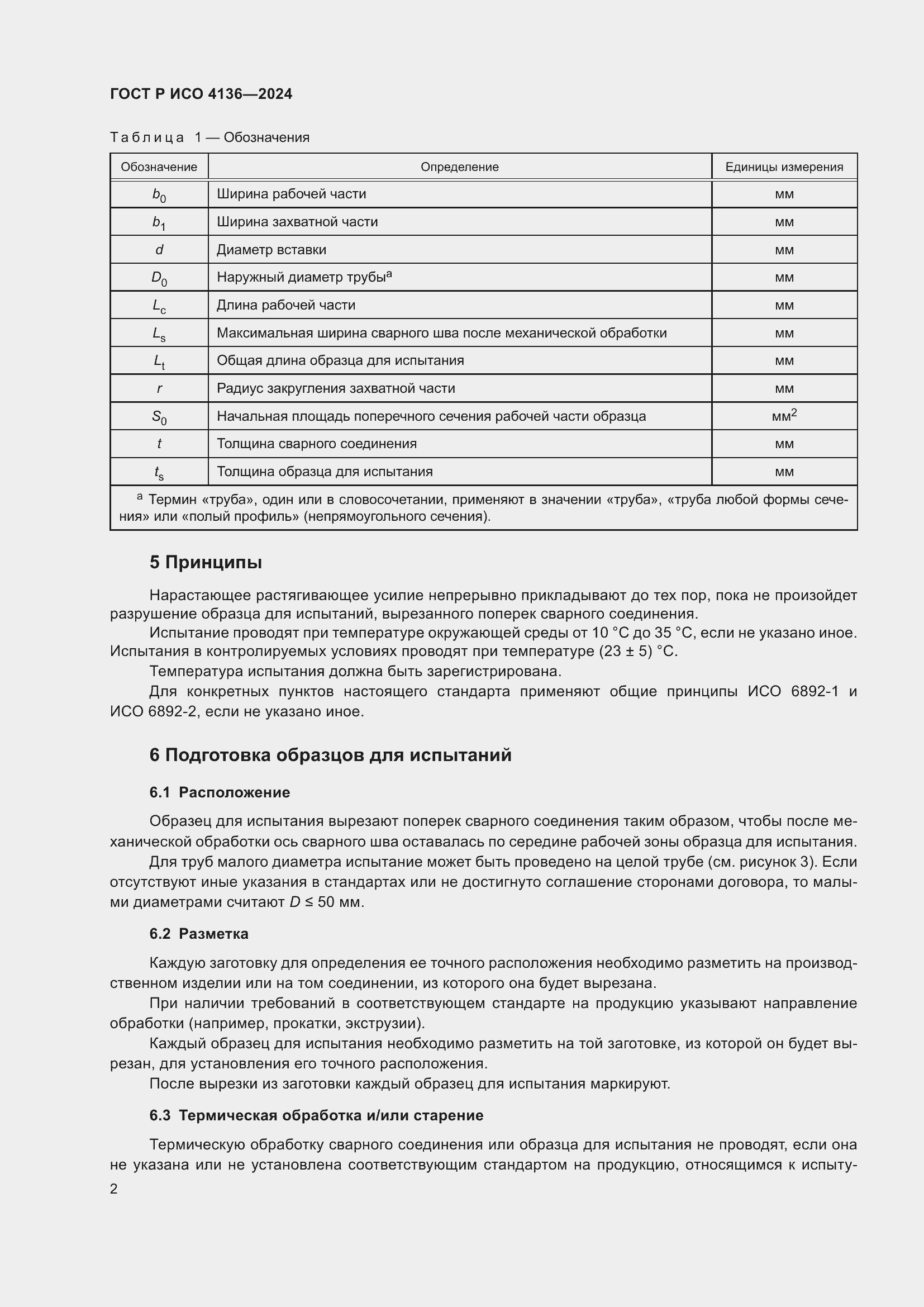 Страница 4 ГОСТ Р ИСО 4136-2024