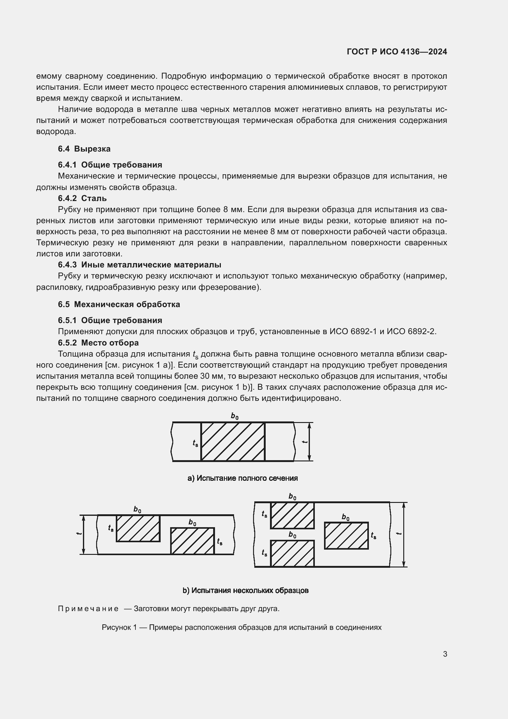 Страница 5 ГОСТ Р ИСО 4136-2024