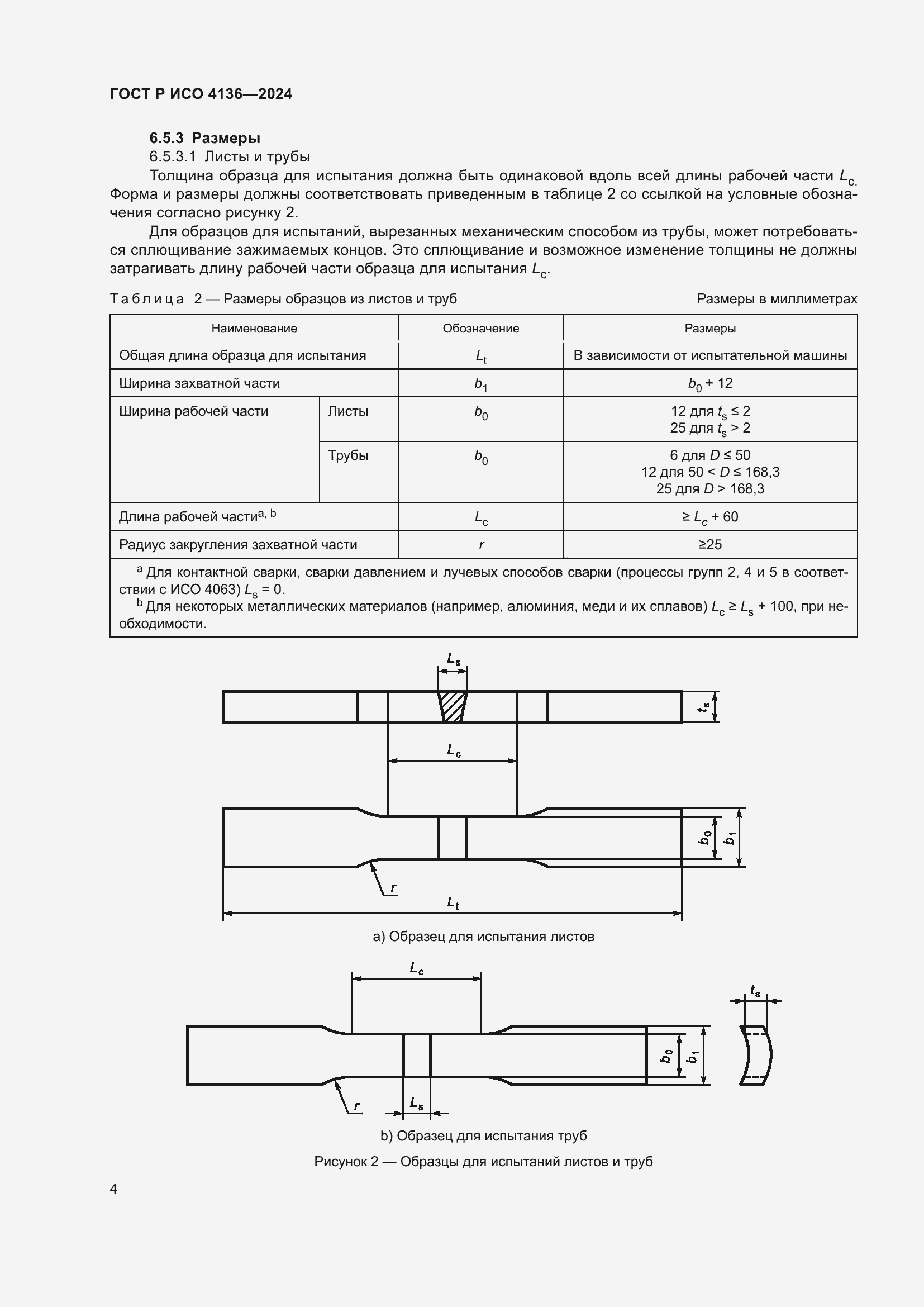 Страница 6 ГОСТ Р ИСО 4136-2024