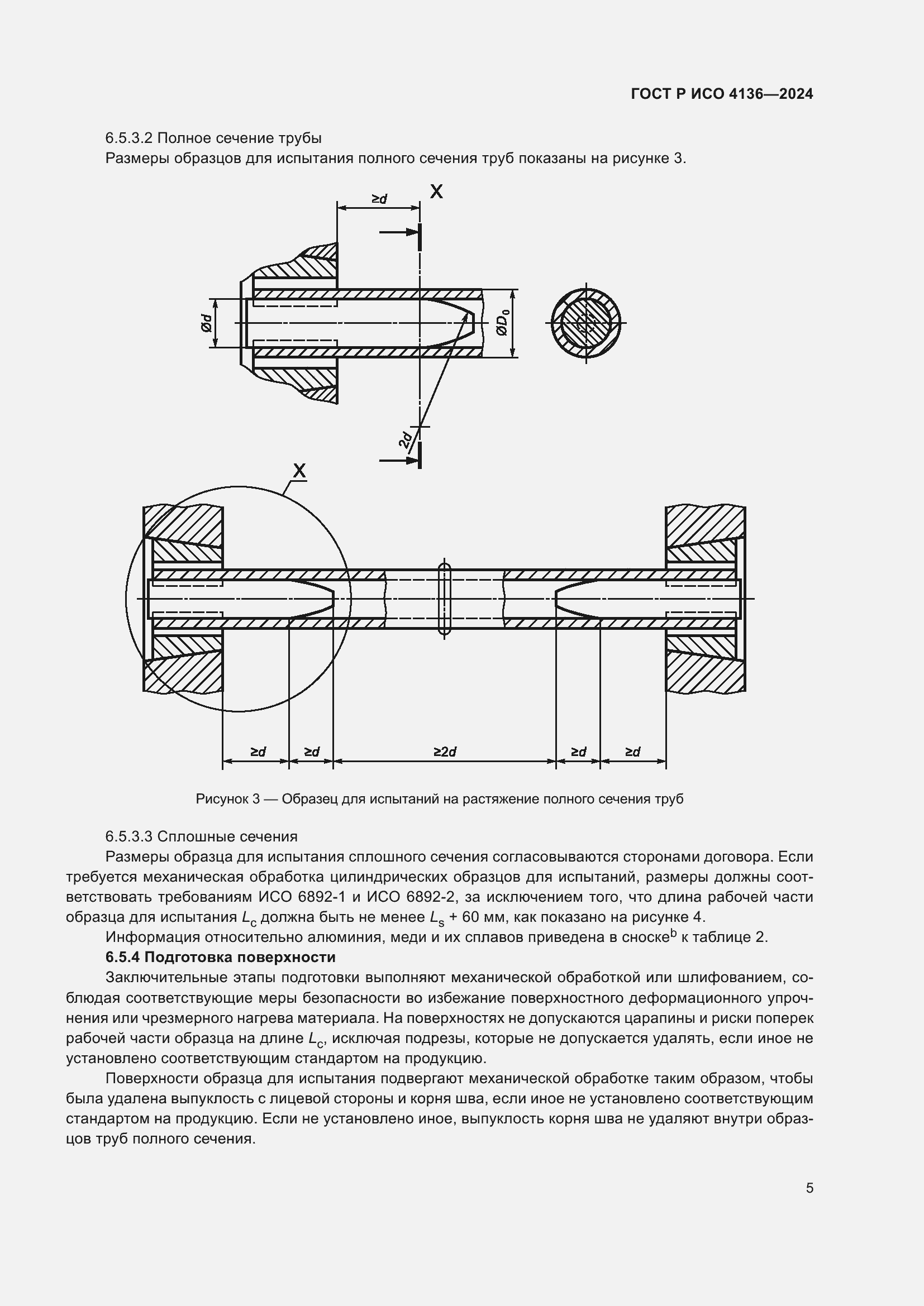 Страница 7 ГОСТ Р ИСО 4136-2024