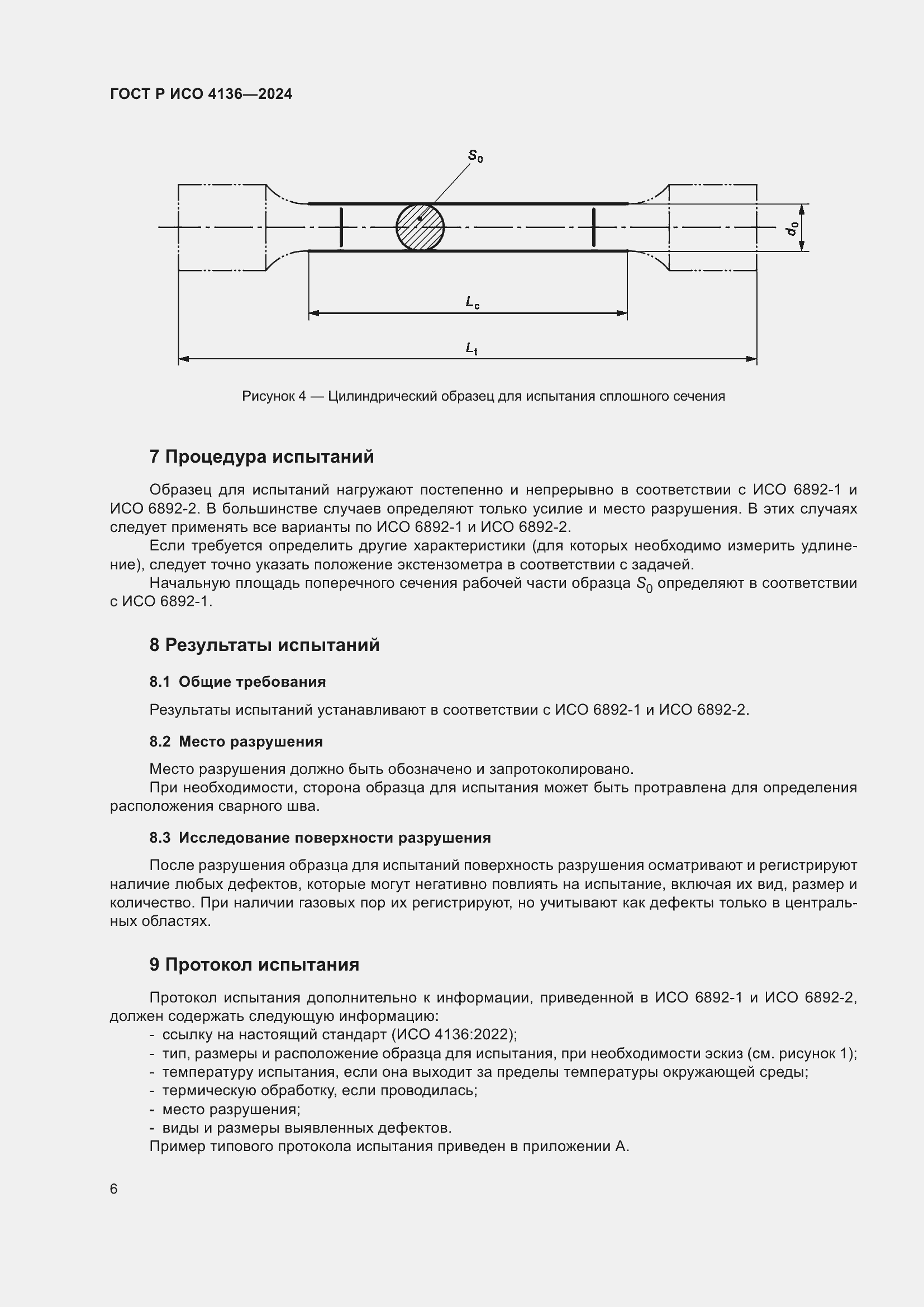 Страница 8 ГОСТ Р ИСО 4136-2024