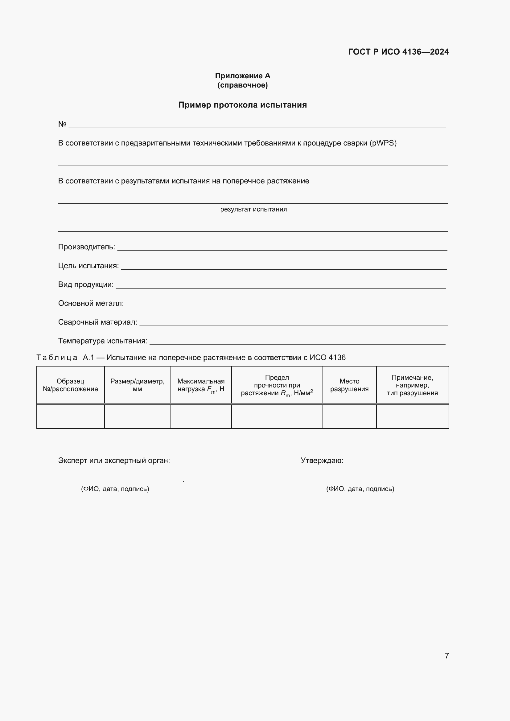 Страница 9 ГОСТ Р ИСО 4136-2024