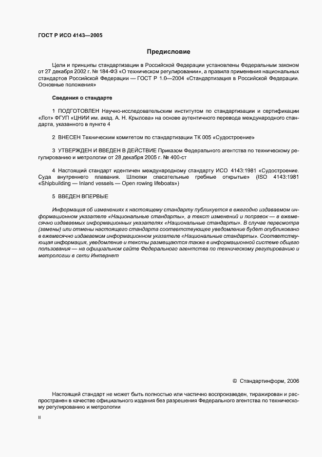 Страница 2 ГОСТ Р ИСО 4143-2005