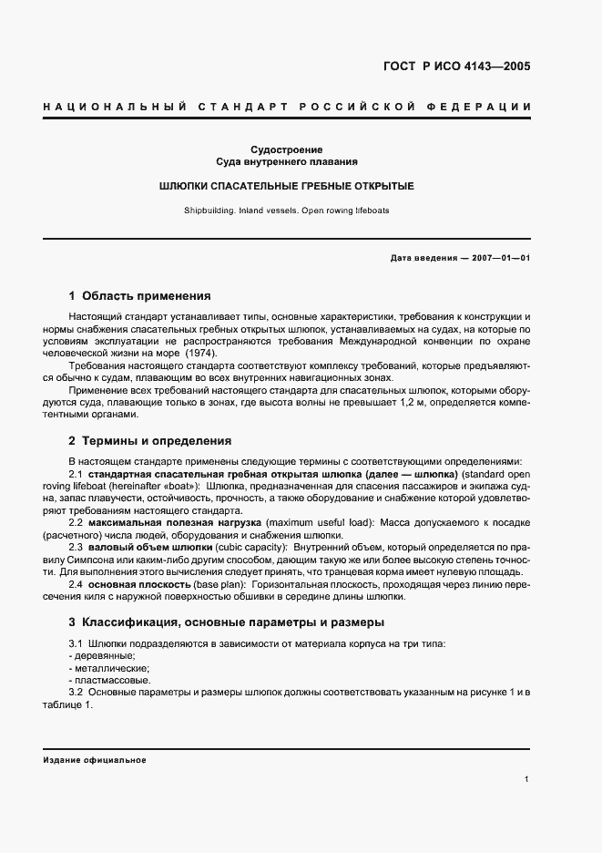 Страница 3 ГОСТ Р ИСО 4143-2005