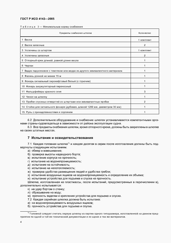 Страница 6 ГОСТ Р ИСО 4143-2005