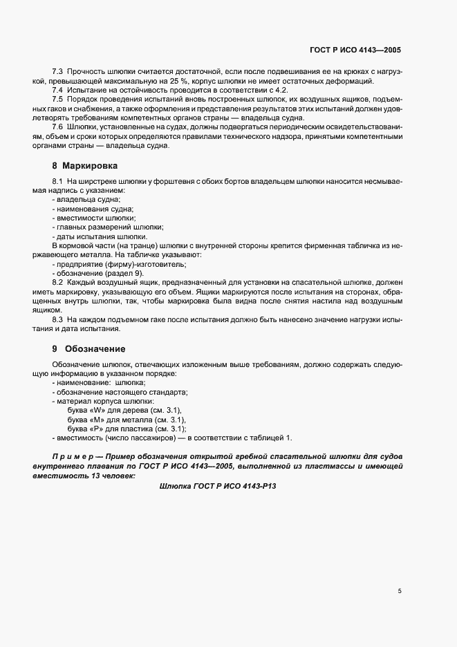 Страница 7 ГОСТ Р ИСО 4143-2005
