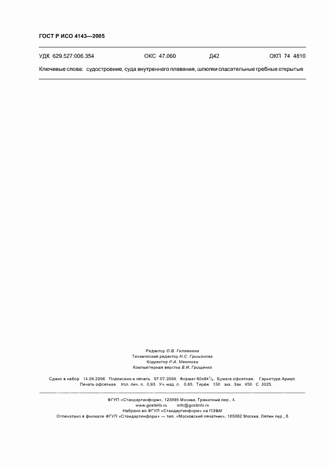 Страница 8 ГОСТ Р ИСО 4143-2005