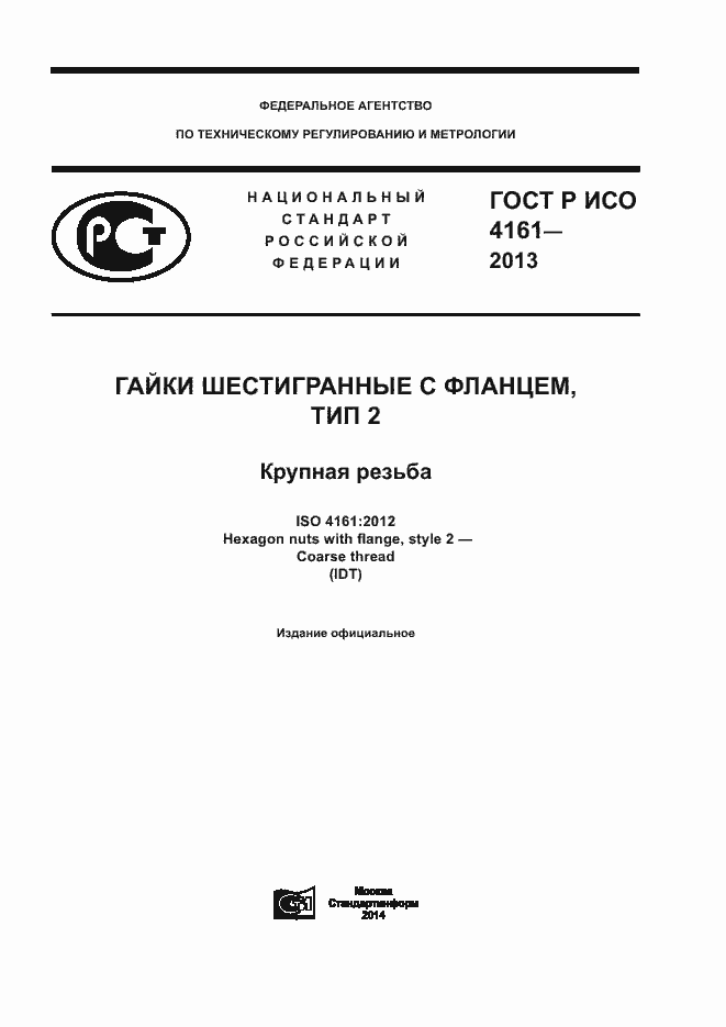 Страница 1 ГОСТ Р ИСО 4161-2013