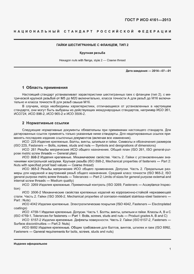Страница 4 ГОСТ Р ИСО 4161-2013