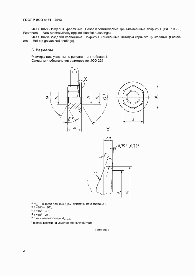 Страница 5 ГОСТ Р ИСО 4161-2013