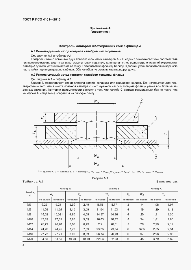 Страница 7 ГОСТ Р ИСО 4161-2013