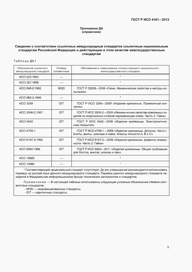 Страница 8 ГОСТ Р ИСО 4161-2013