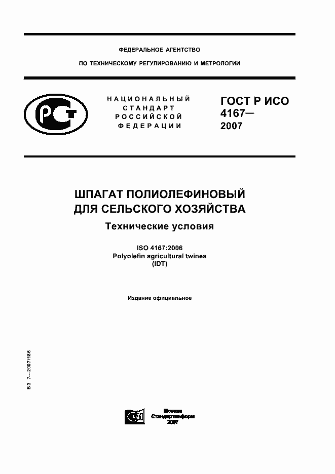 Страница 1 ГОСТ Р ИСО 4167-2007