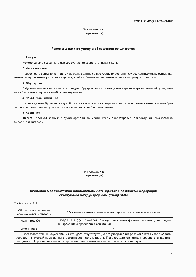 Страница 10 ГОСТ Р ИСО 4167-2007
