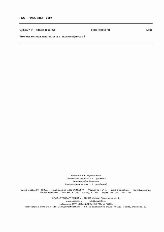 Страница 11 ГОСТ Р ИСО 4167-2007