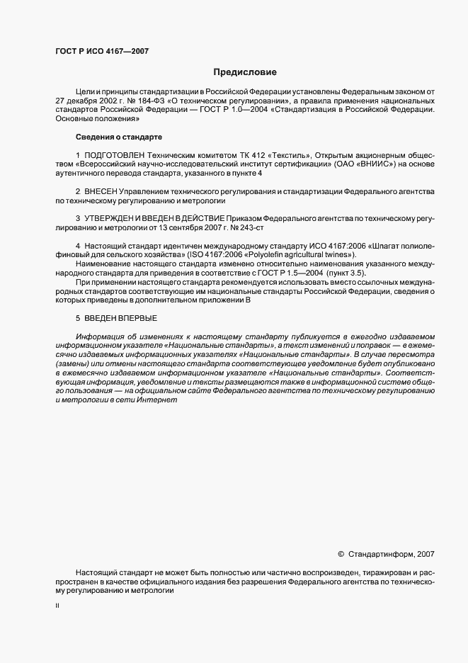 Страница 2 ГОСТ Р ИСО 4167-2007