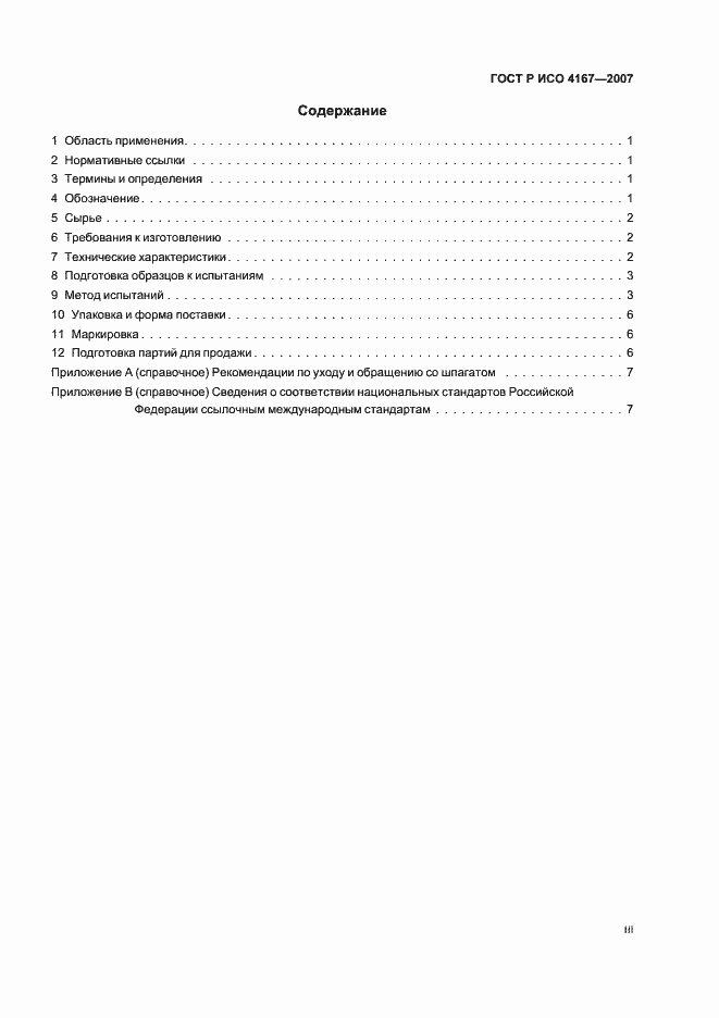 Страница 3 ГОСТ Р ИСО 4167-2007