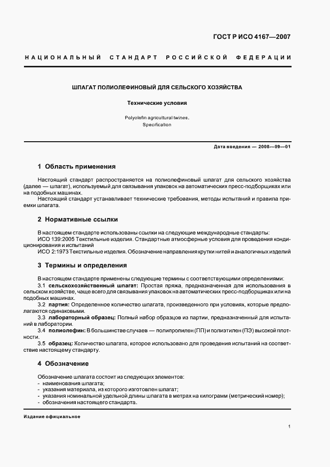 Страница 4 ГОСТ Р ИСО 4167-2007