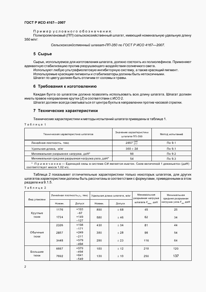 Страница 5 ГОСТ Р ИСО 4167-2007