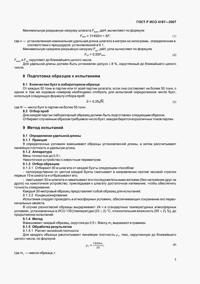 Страница 6 ГОСТ Р ИСО 4167-2007