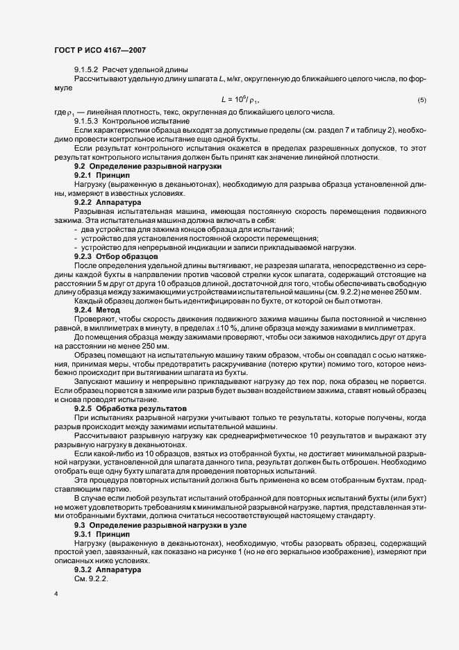 Страница 7 ГОСТ Р ИСО 4167-2007
