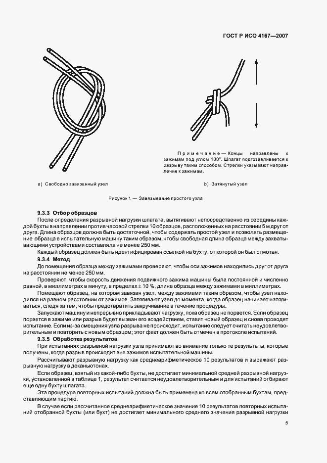 Страница 8 ГОСТ Р ИСО 4167-2007