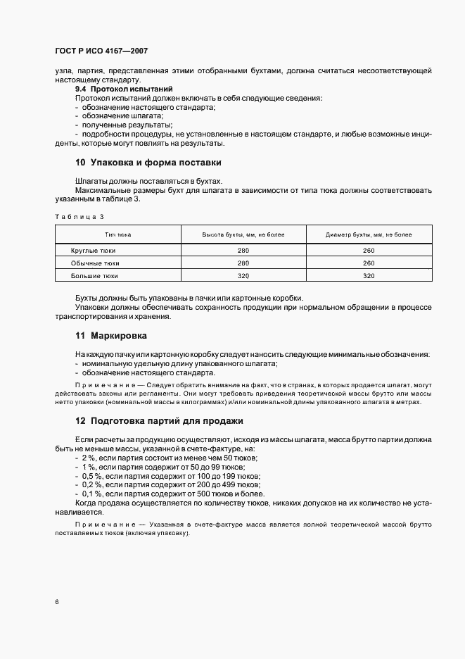 Страница 9 ГОСТ Р ИСО 4167-2007