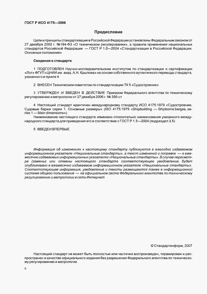 Страница 2 ГОСТ Р ИСО 4175-2006