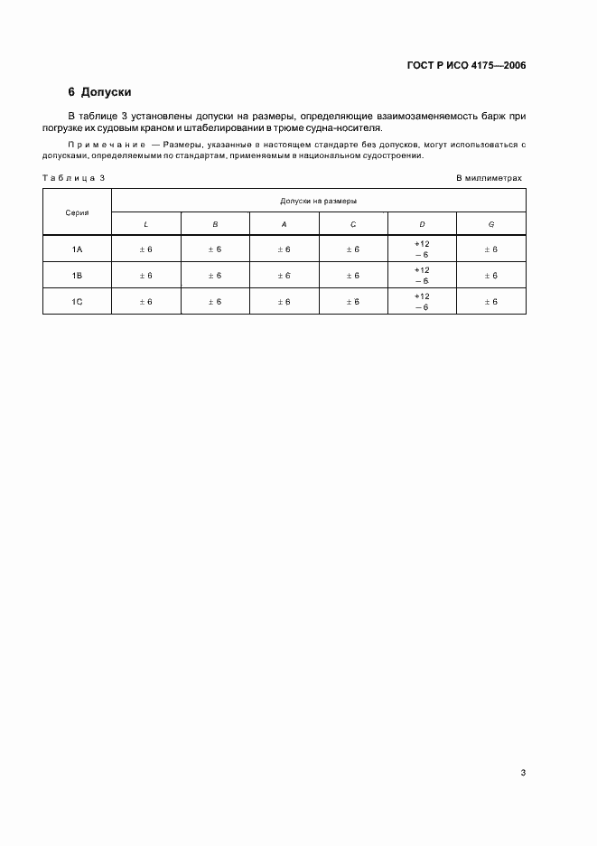 Страница 5 ГОСТ Р ИСО 4175-2006