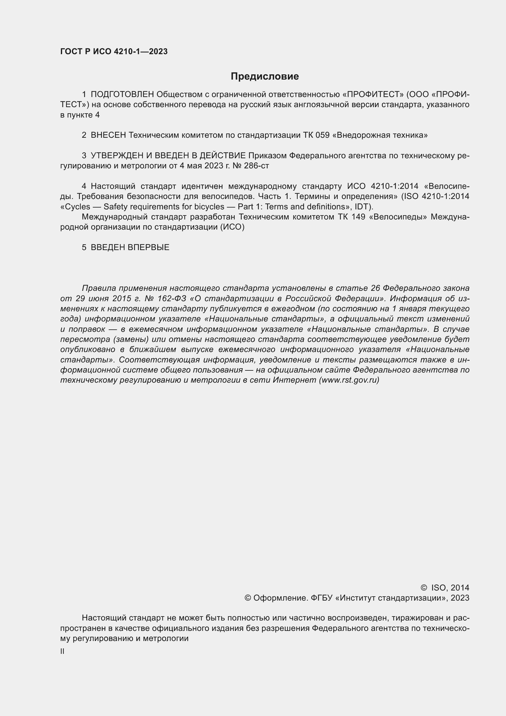 Страница 2 ГОСТ Р ИСО 4210-1-2023
