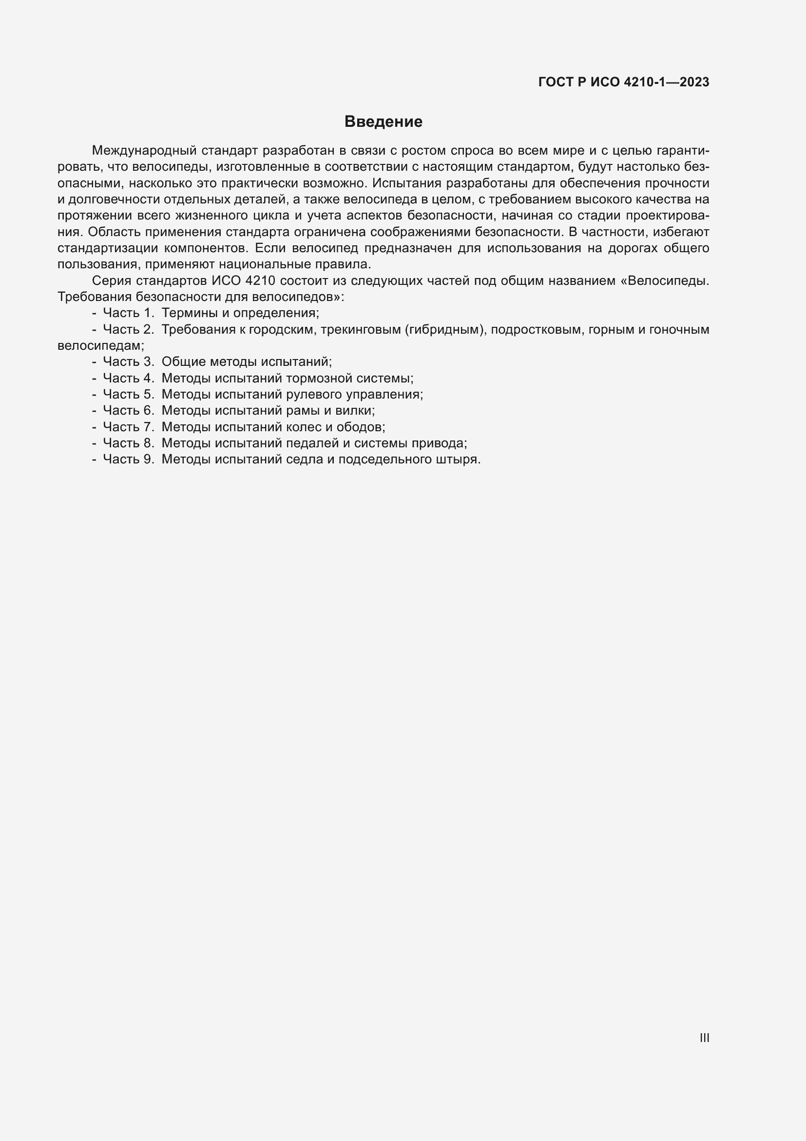 Страница 3 ГОСТ Р ИСО 4210-1-2023