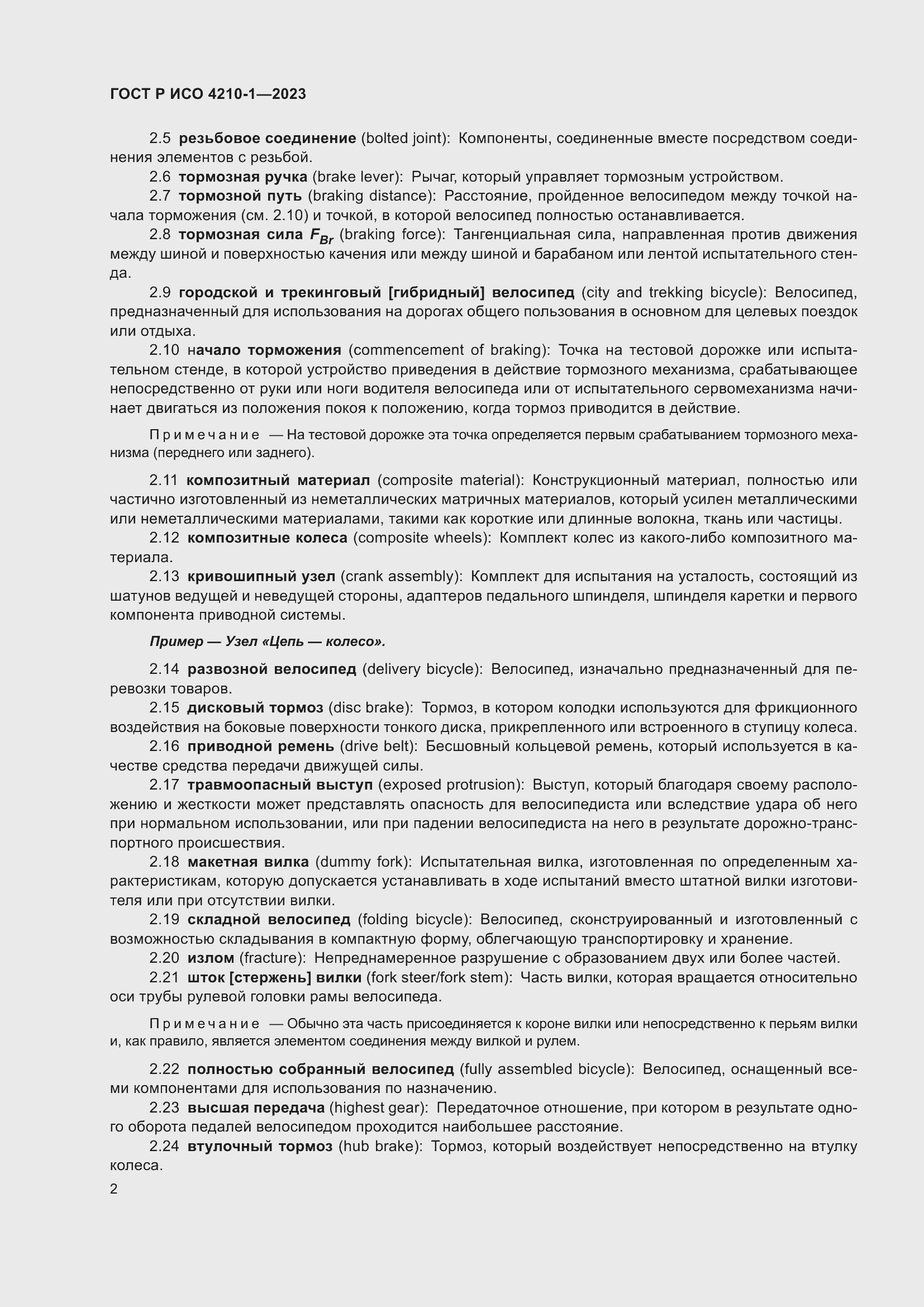 Страница 6 ГОСТ Р ИСО 4210-1-2023