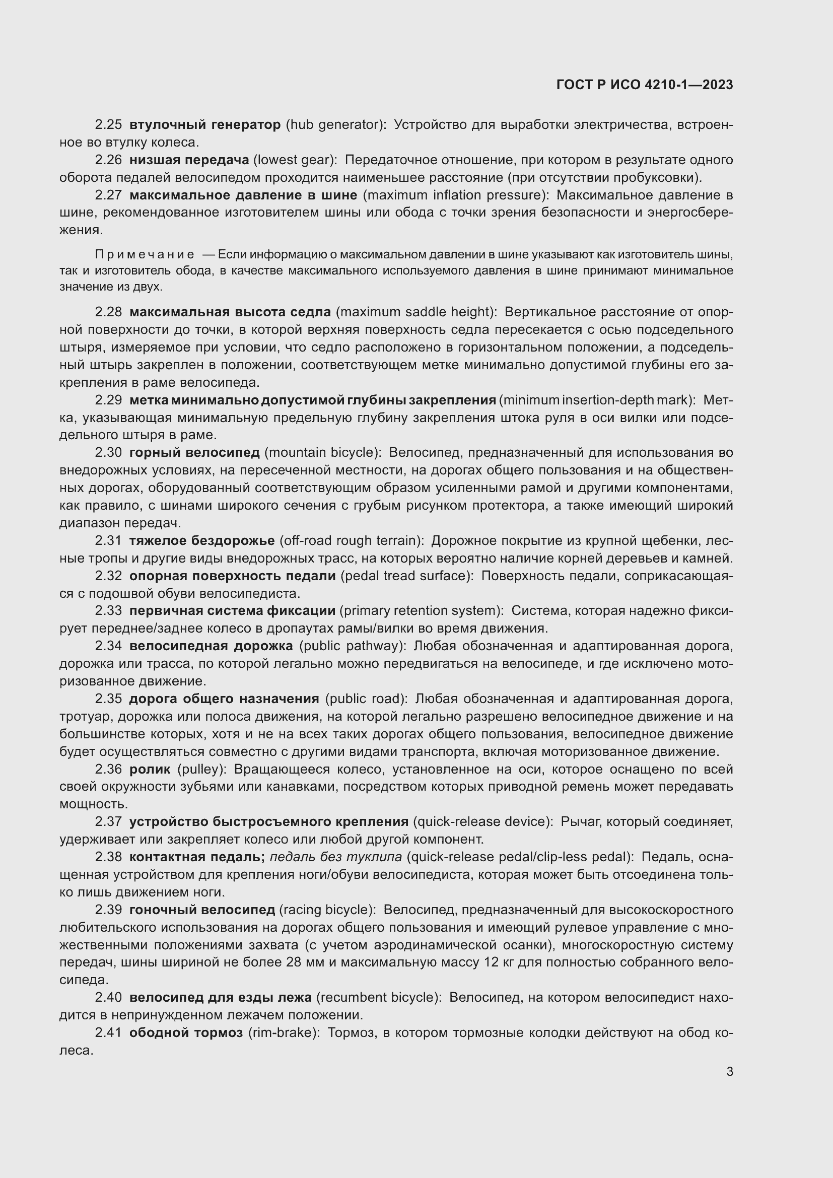 Страница 7 ГОСТ Р ИСО 4210-1-2023