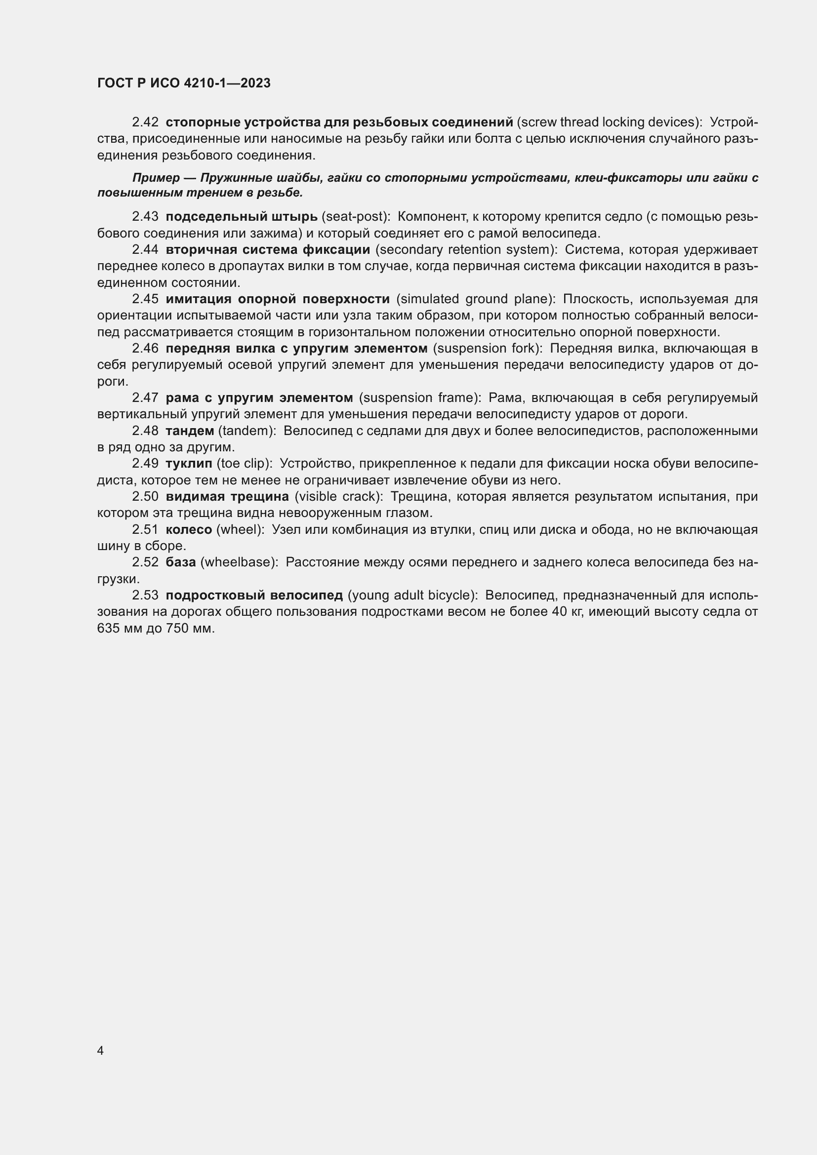 Страница 8 ГОСТ Р ИСО 4210-1-2023