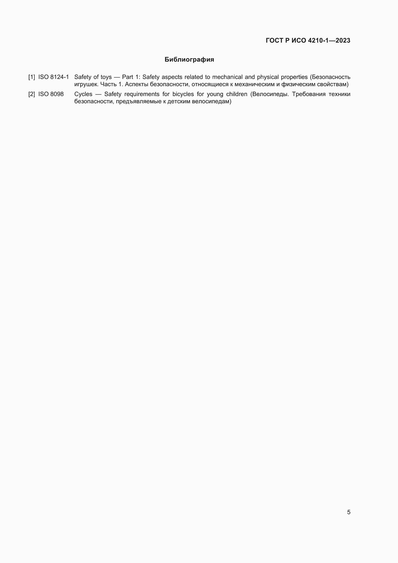 Страница 9 ГОСТ Р ИСО 4210-1-2023