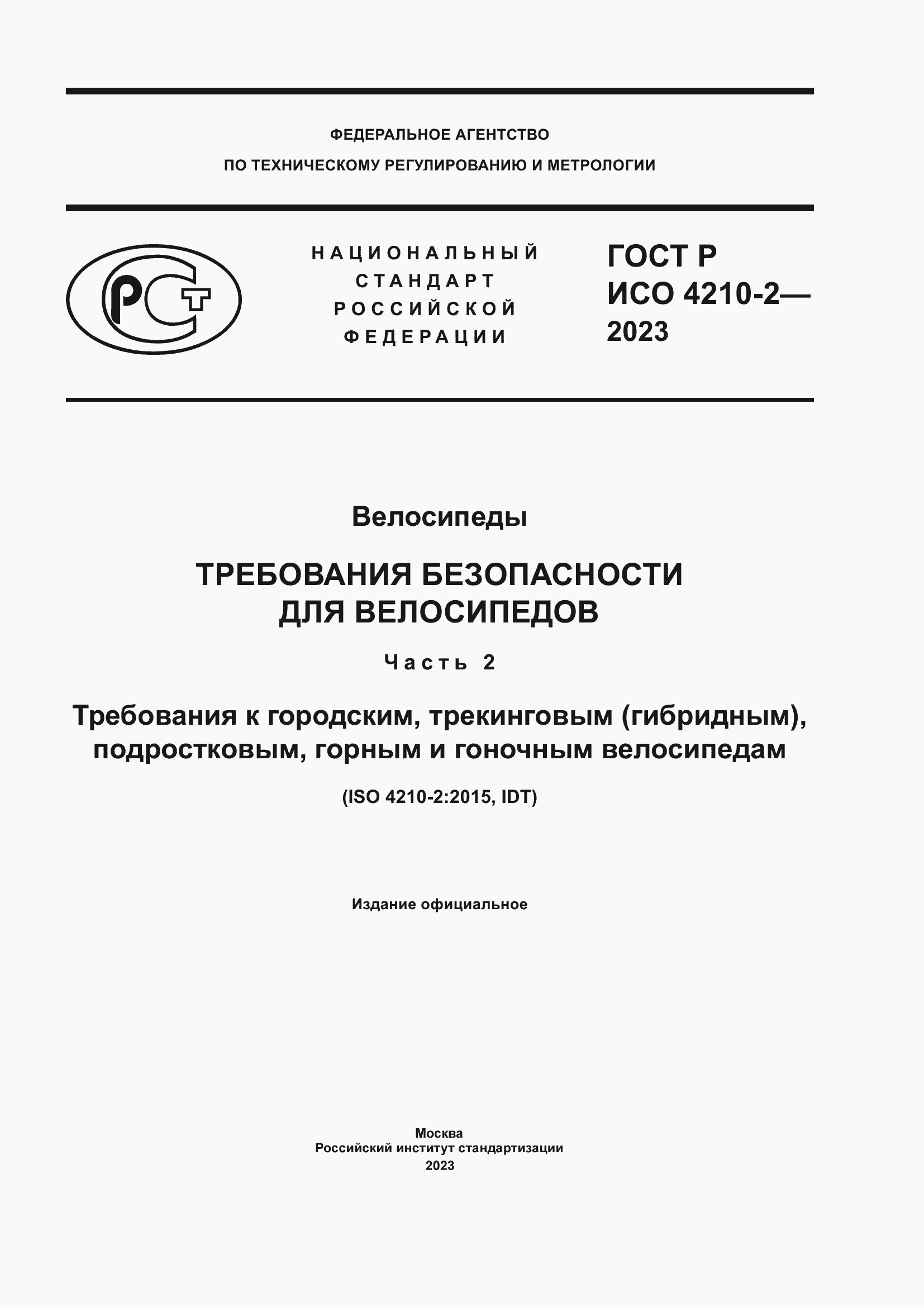 Страница 1 ГОСТ Р ИСО 4210-2-2023