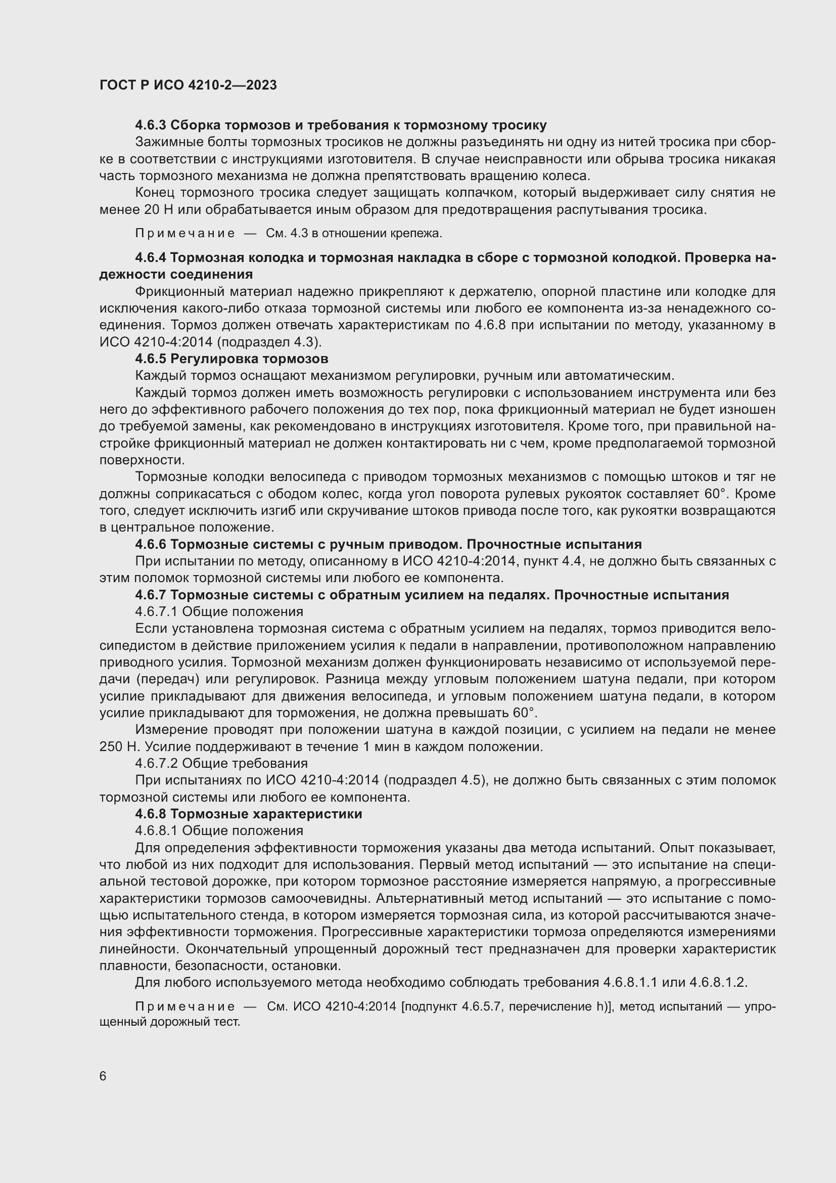 Страница 10 ГОСТ Р ИСО 4210-2-2023