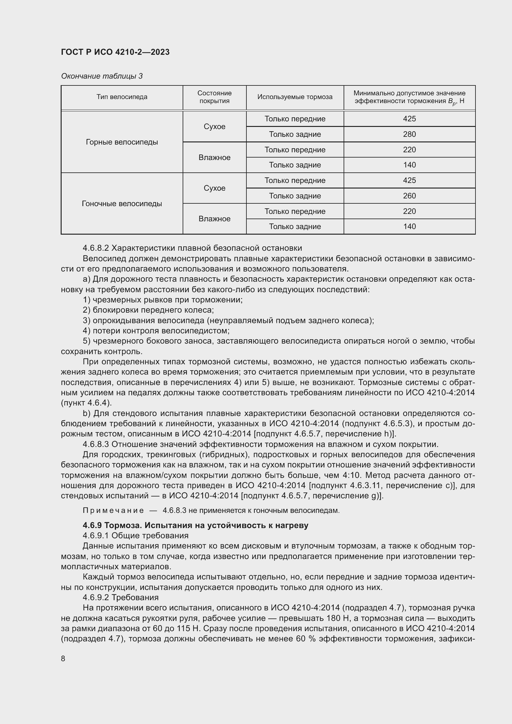 Страница 12 ГОСТ Р ИСО 4210-2-2023