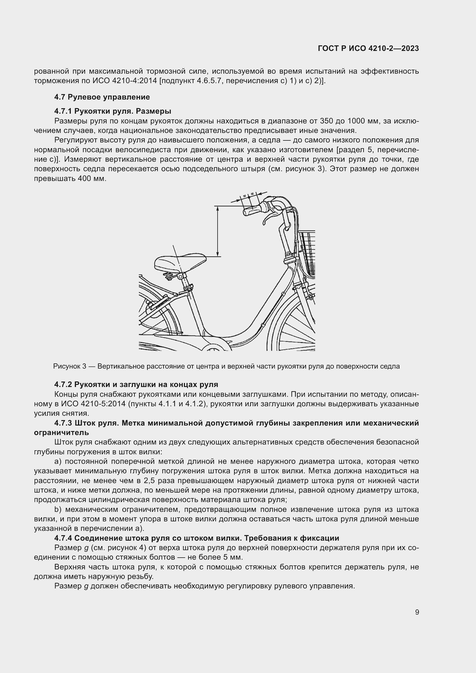Страница 13 ГОСТ Р ИСО 4210-2-2023