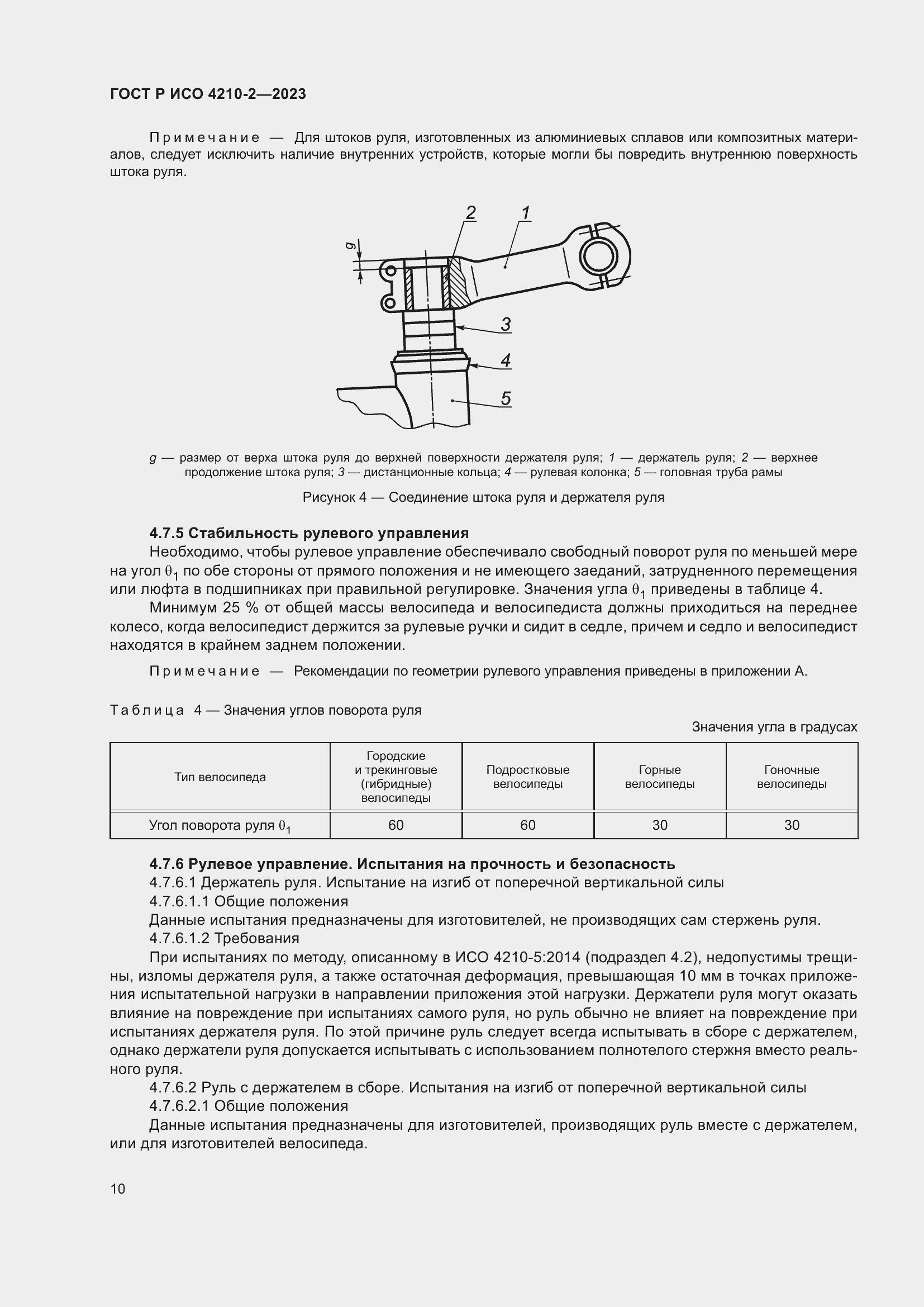 Страница 14 ГОСТ Р ИСО 4210-2-2023