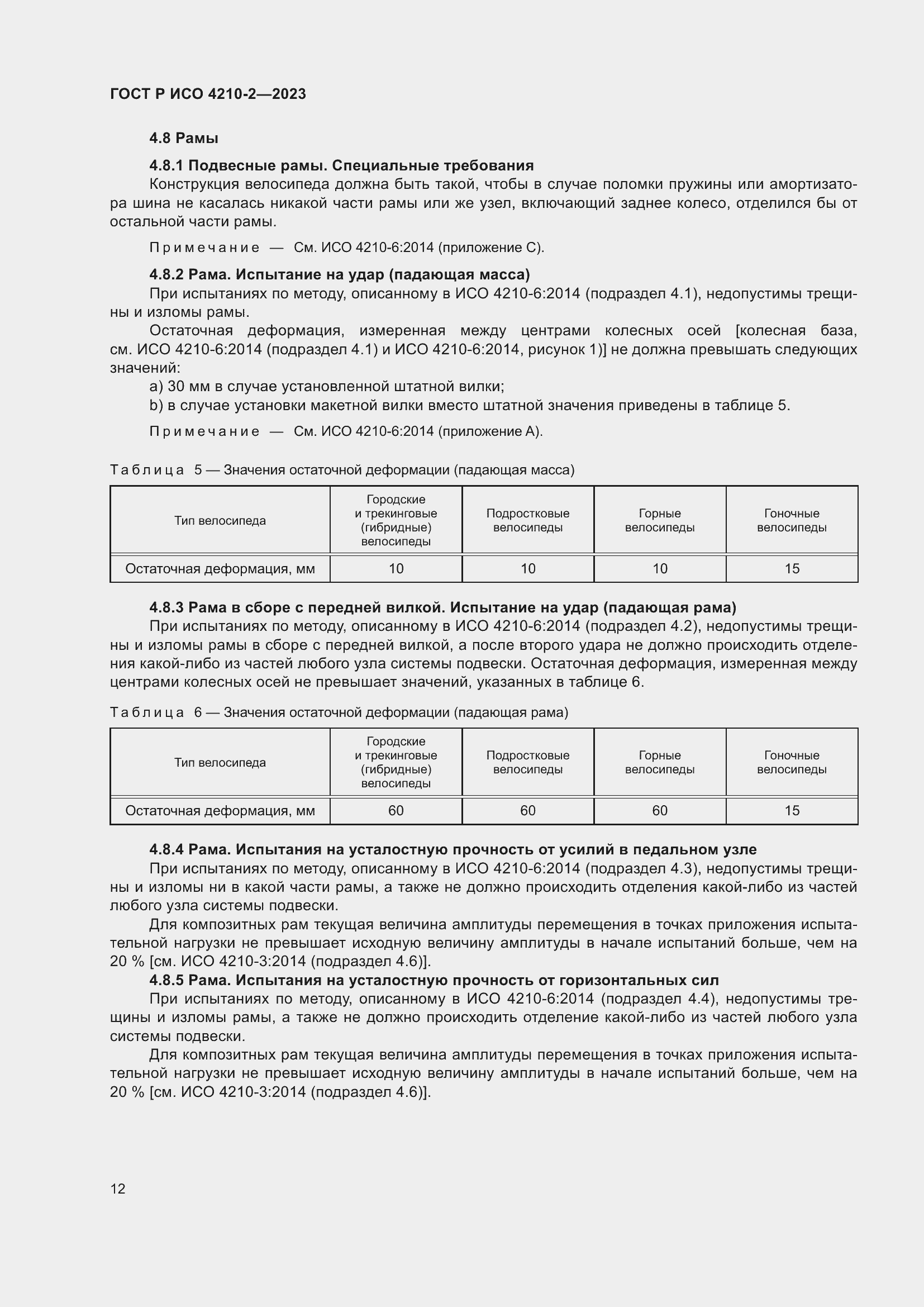 Страница 16 ГОСТ Р ИСО 4210-2-2023