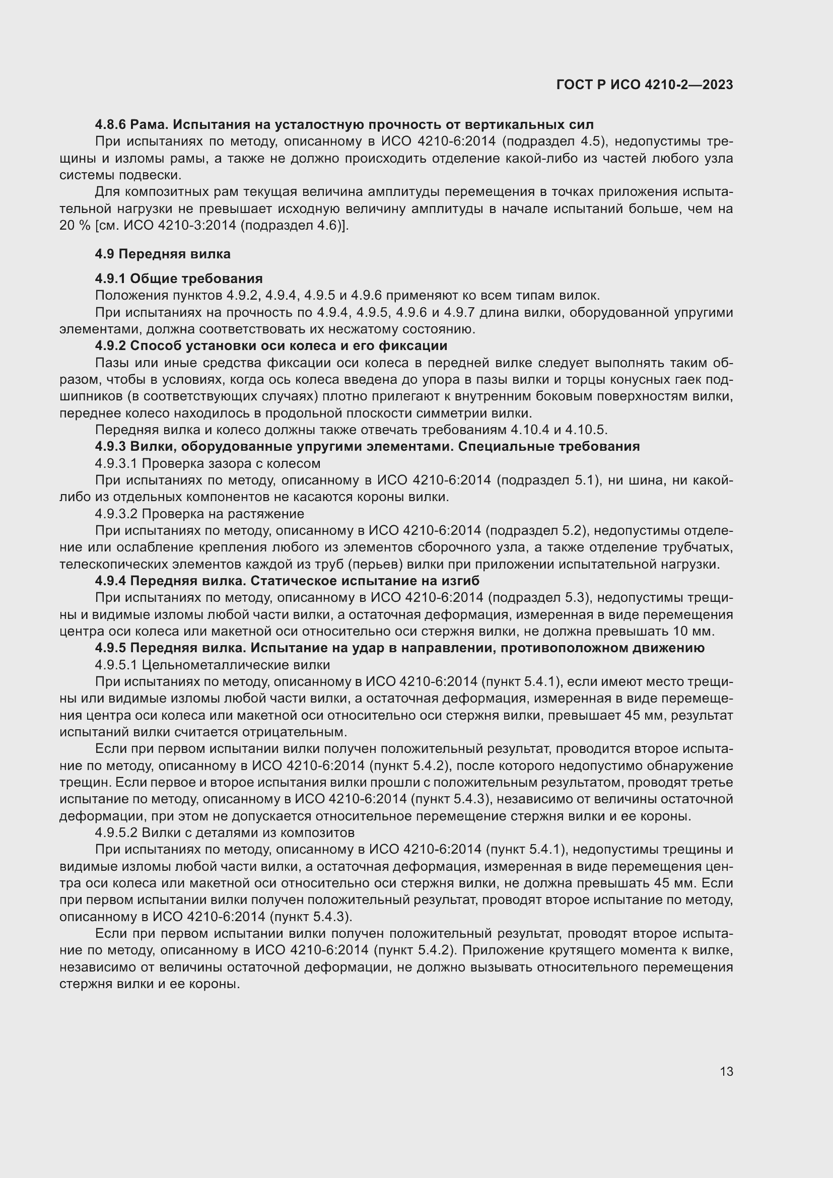 Страница 17 ГОСТ Р ИСО 4210-2-2023