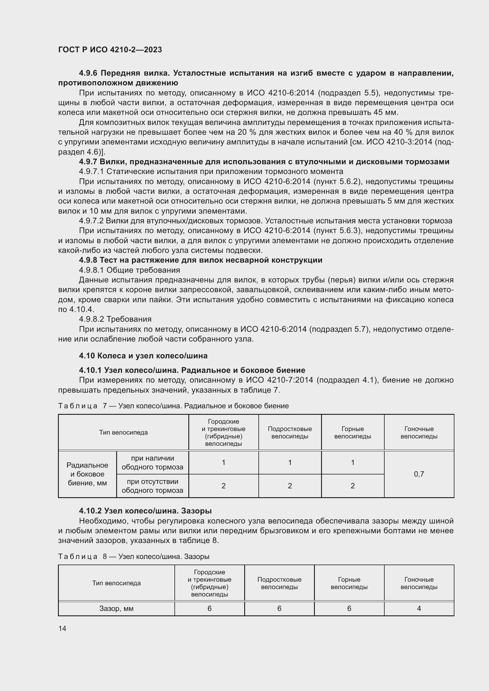 Страница 18 ГОСТ Р ИСО 4210-2-2023