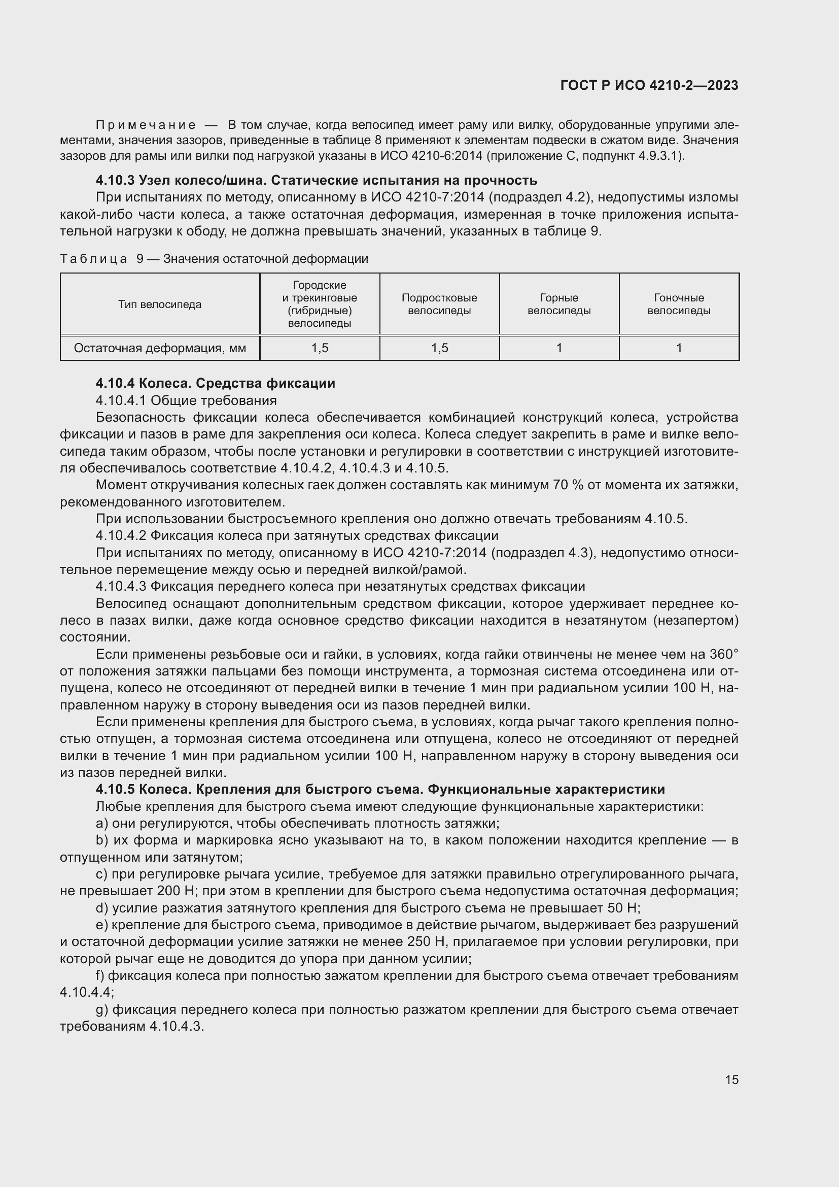 Страница 19 ГОСТ Р ИСО 4210-2-2023