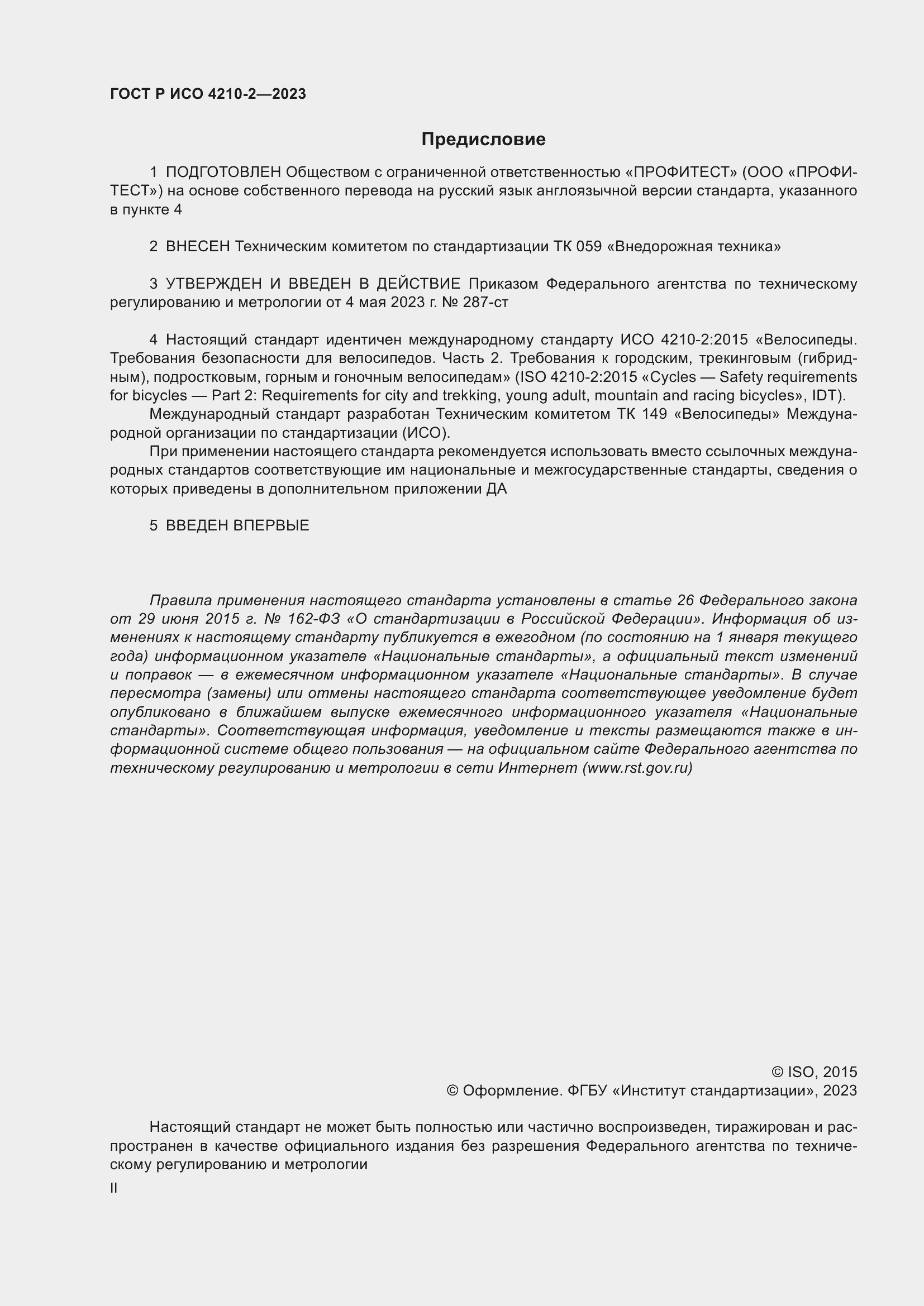 Страница 2 ГОСТ Р ИСО 4210-2-2023