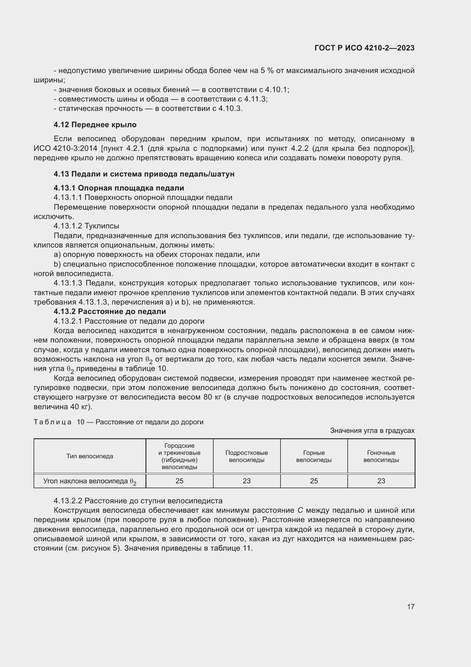 Страница 21 ГОСТ Р ИСО 4210-2-2023