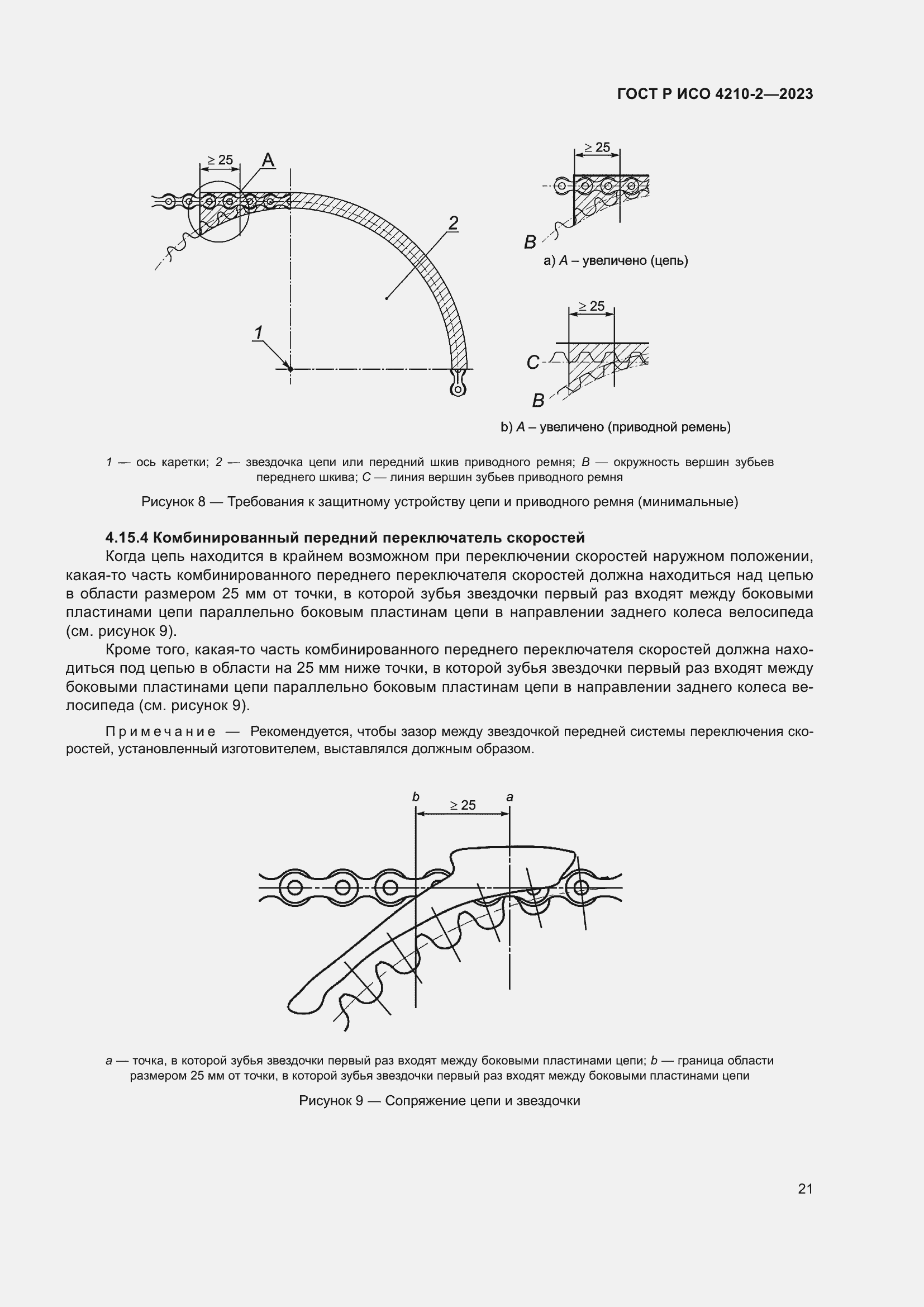 Страница 25 ГОСТ Р ИСО 4210-2-2023