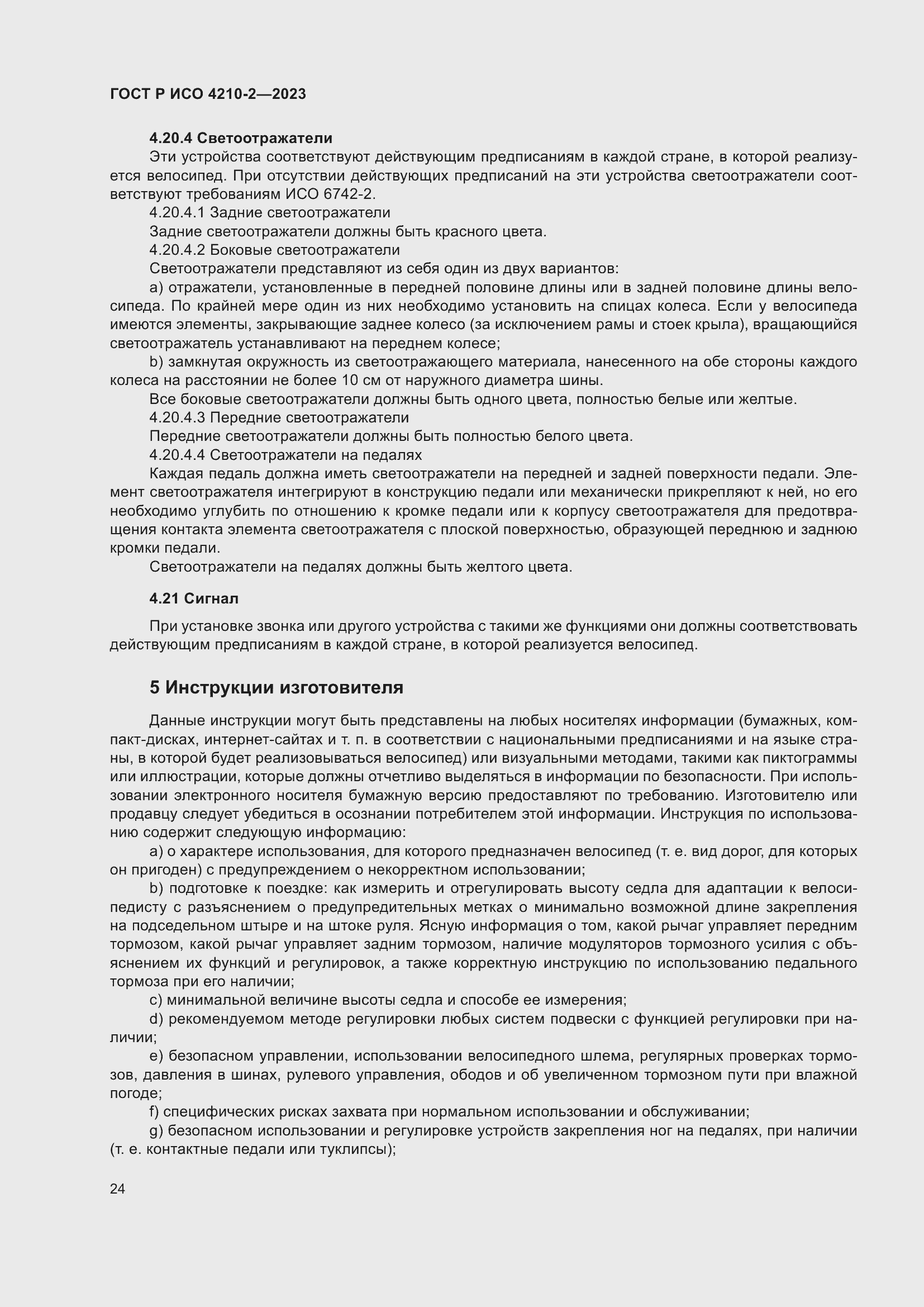 Страница 28 ГОСТ Р ИСО 4210-2-2023